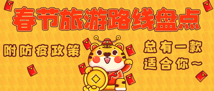 2022春节旅游路线推荐/旅行攻略（附防疫政策） - 知乎