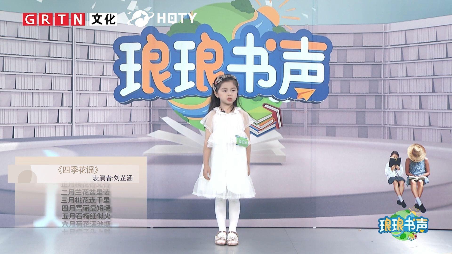 少儿节目琅琅书声环球童影艺员刘芷涵四季花谣朗诵展示