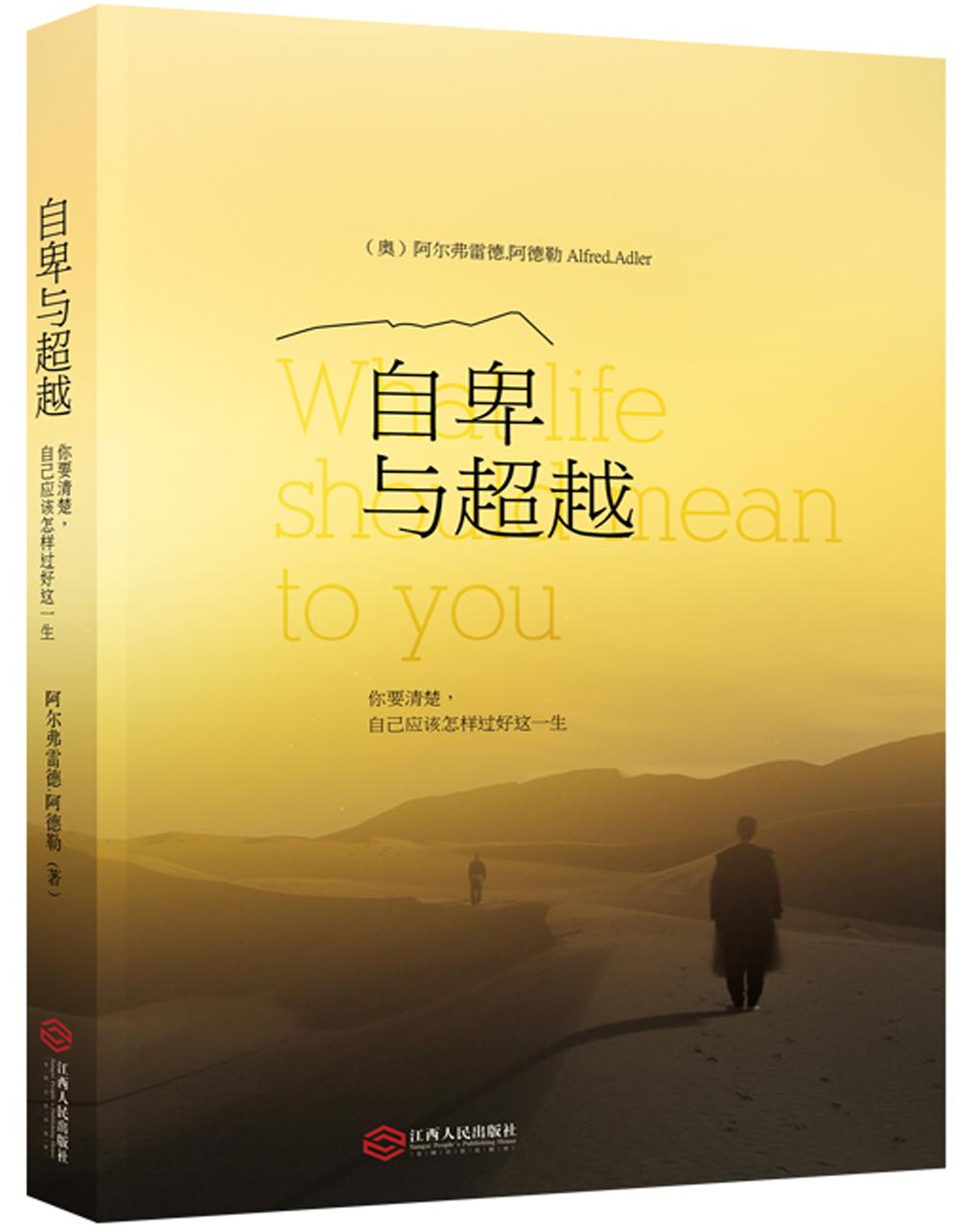 自卑与超越:你要清楚自己应该怎样过好这一生-推荐译本:马晓娜-吉林出版社.epub