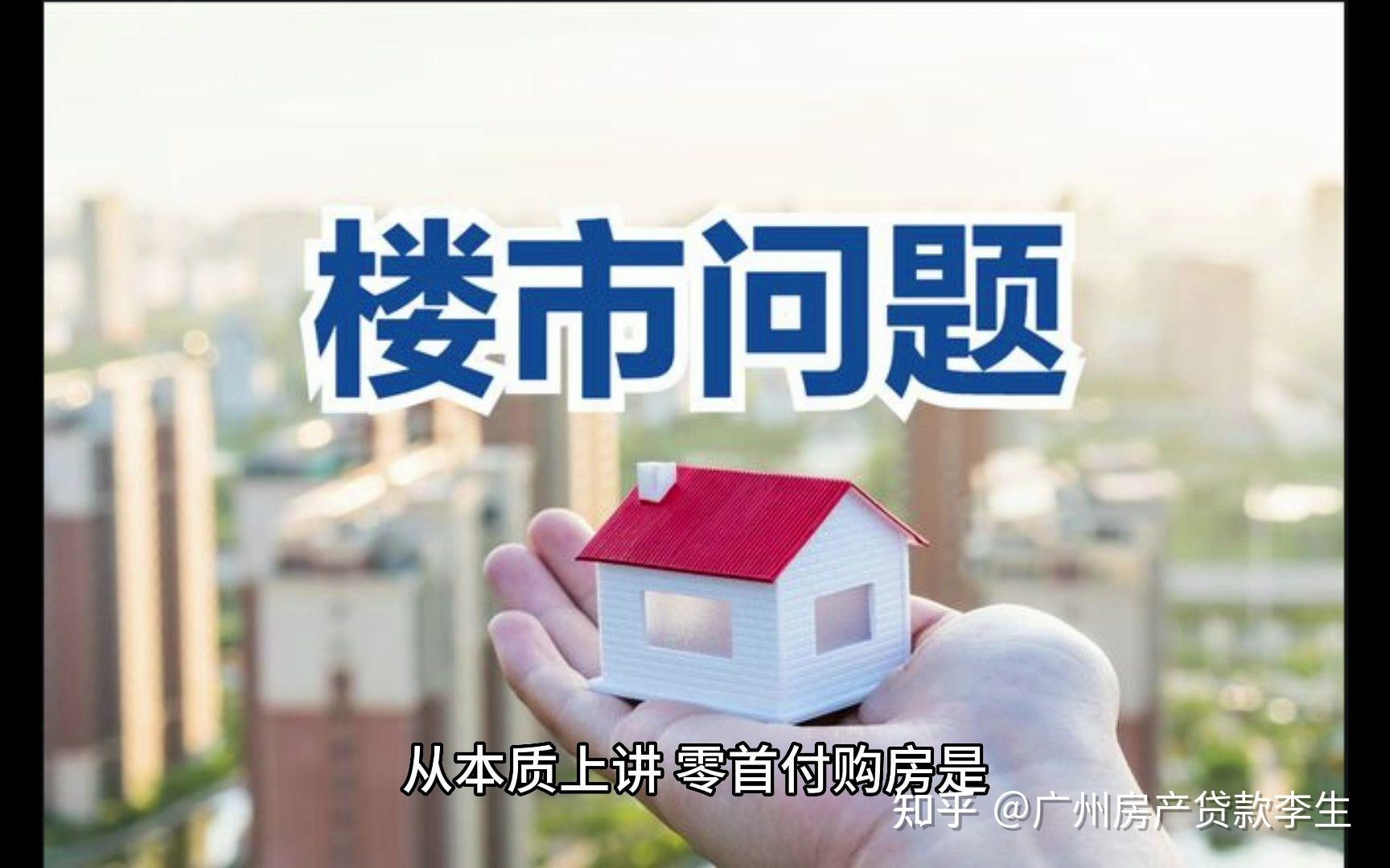 警惕零首付购房套路,慎入! - 知乎