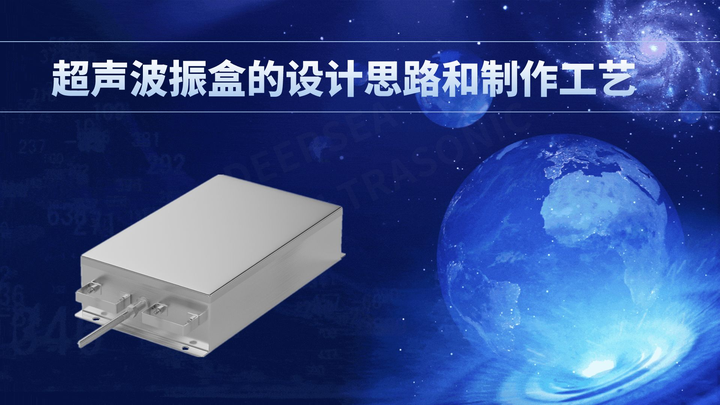 超声波振盒的设计思路和制作工艺