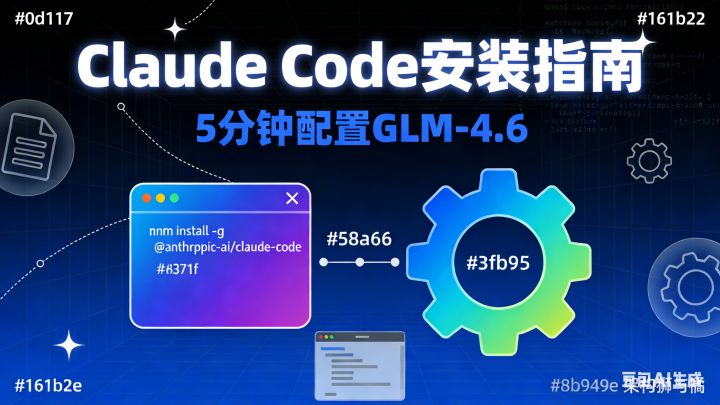 《Claude Code + GLM 4.6 完整配置指南：原理、实践与进阶》 - 知乎
