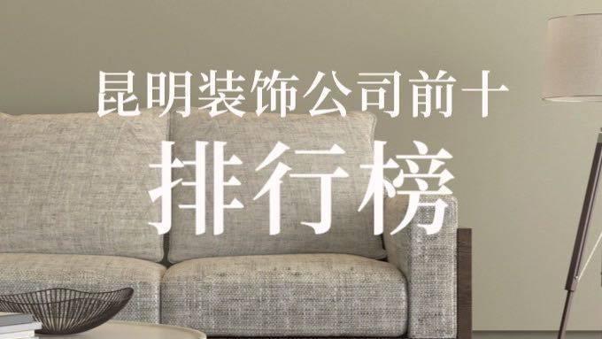 昆明装修公司排名前十年度口碑推荐 - 知乎