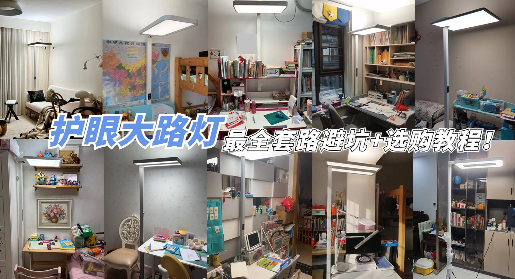 【护眼大路灯终极指南】全网最全套路避坑+选购教程！2024有哪些值得入手的大路灯？书客、霍尼韦尔、小米等10款大路灯测评，一文看懂立式护眼灯不买错！