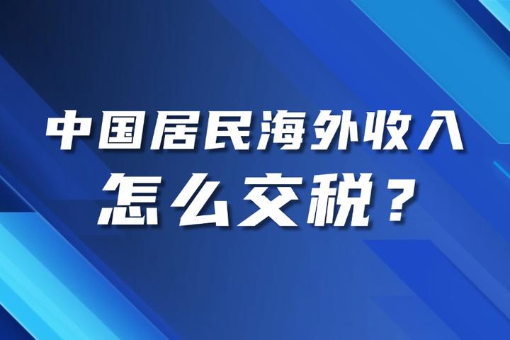 中国居民海外收入怎么交税? - 知乎