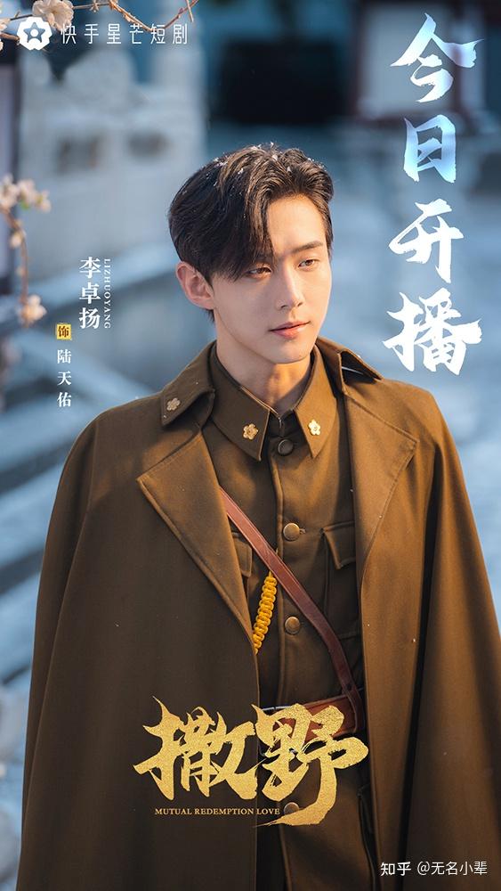 李卓扬新剧《撒野》开播 乱世中情丝纠缠为爱痴狂 - 知乎