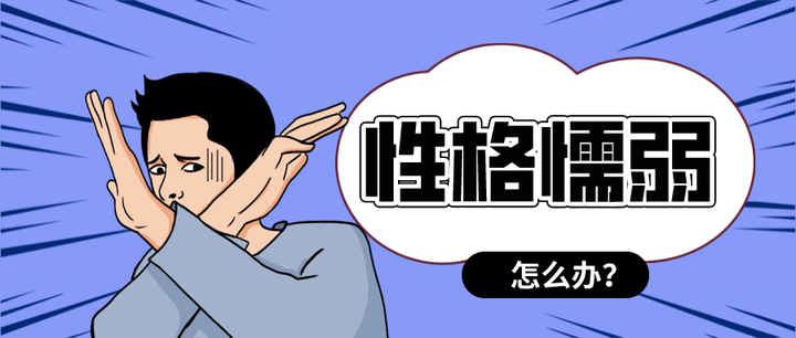 什么是性格懦弱?如何解决性格懦弱的问题? - 知乎