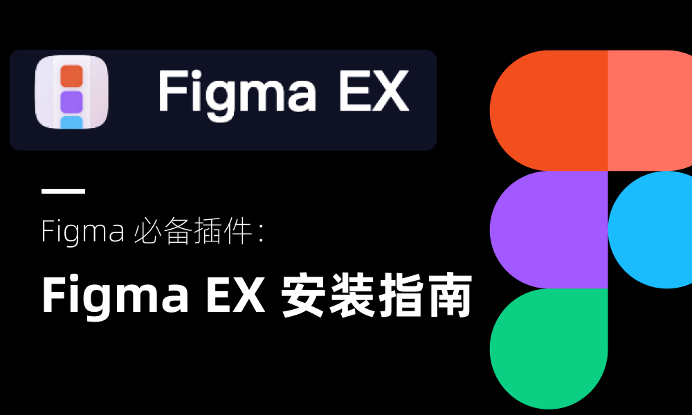 Figma必备插件 ：Figma EX 安装过程 - 知乎