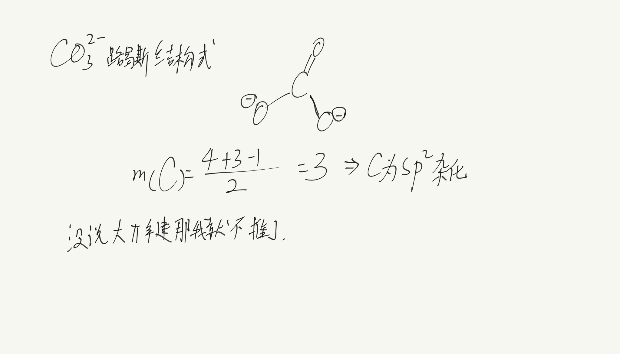 哪位化学大佬可以给我解释一下为什么碳酸根离子中的碳是sp2杂化方式?