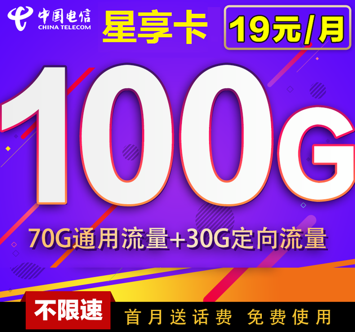 全新电信星享卡上线了，100G流量不是梦。 - 知乎