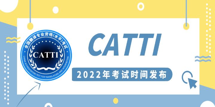 catti考试时间(catti报名2024上半年)