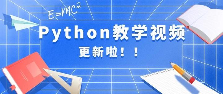 会员专区 | Python 教学视频更新啦!教你轻松学习Python - 知乎