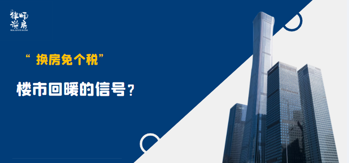 政策解读 | “换房免个税”，楼市回暖的信号？ - 知乎