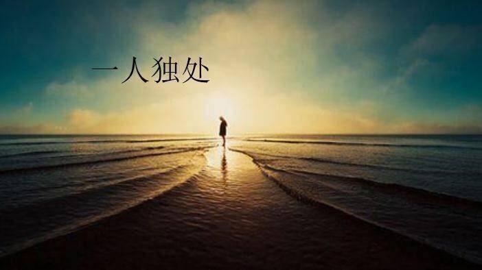 喜欢独处的这50短句子,句句说到心坎上 - 知乎