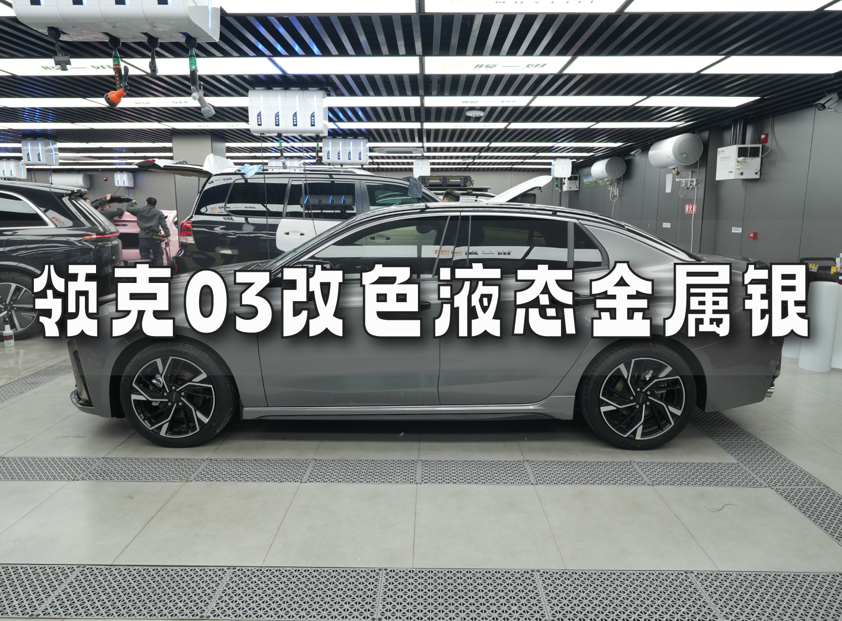 领克03改色液态金属银,未来科技感!