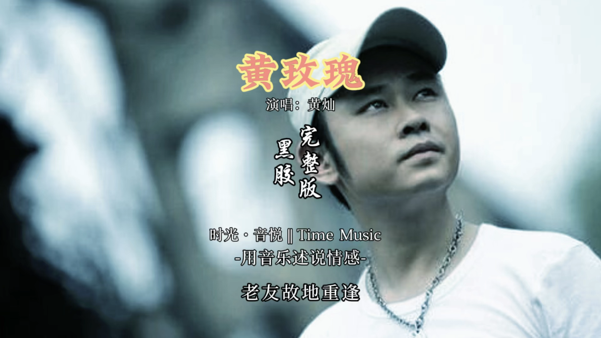 黄灿经典黄玫瑰