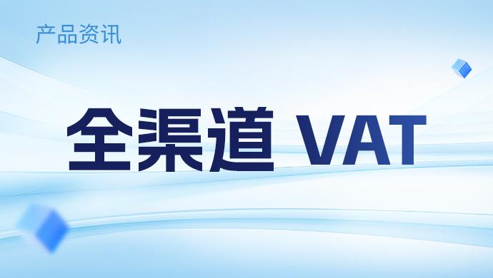 积加ERP上线「全渠道VAT」发票管理!多平台合规so easy! - 知乎