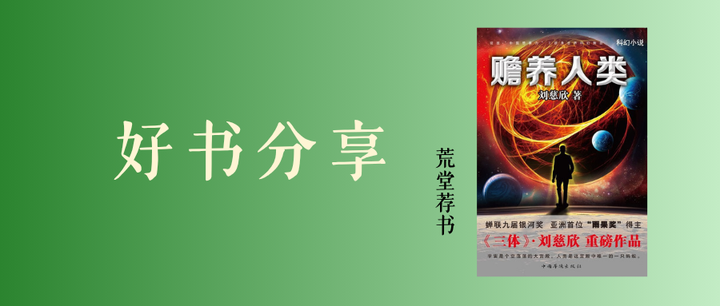 软科幻小说《赡养人类》 - 知乎