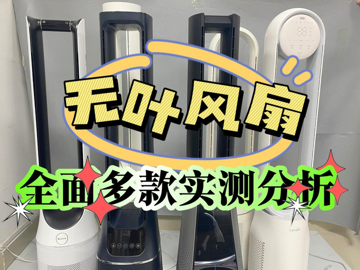 保姆级选购助你轻松挑选到心仪的无叶风扇.