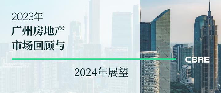 2023年广州房地产市场回顾与2024年展望 - 知乎