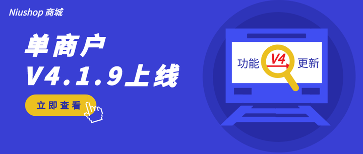 Niushop 商城丨单商户V4.1.9版本正式上线！ - 知乎