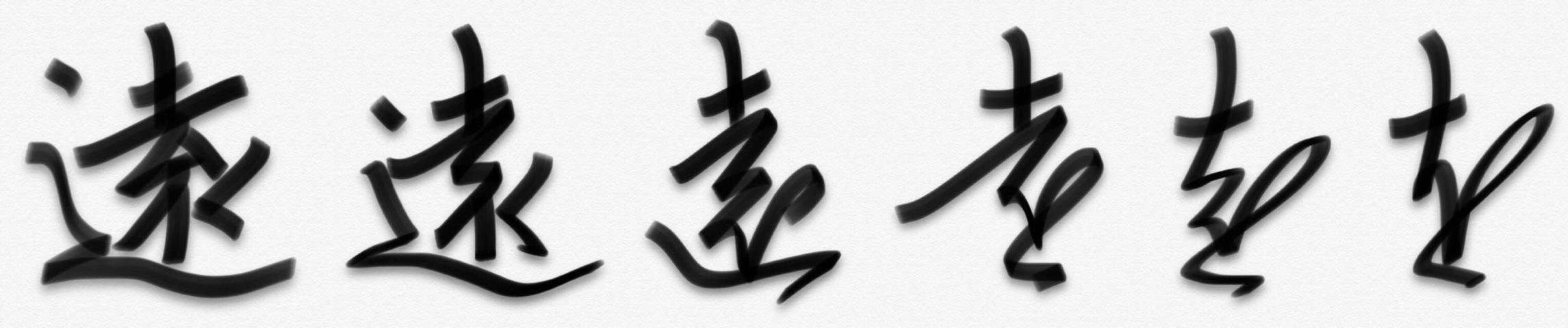 「远」的繁体字怎么写? - 知乎