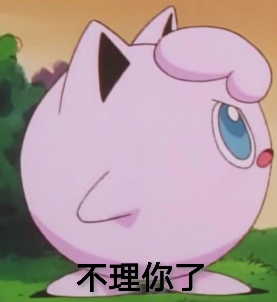 有神奇宝贝的表情包吗,求分享?