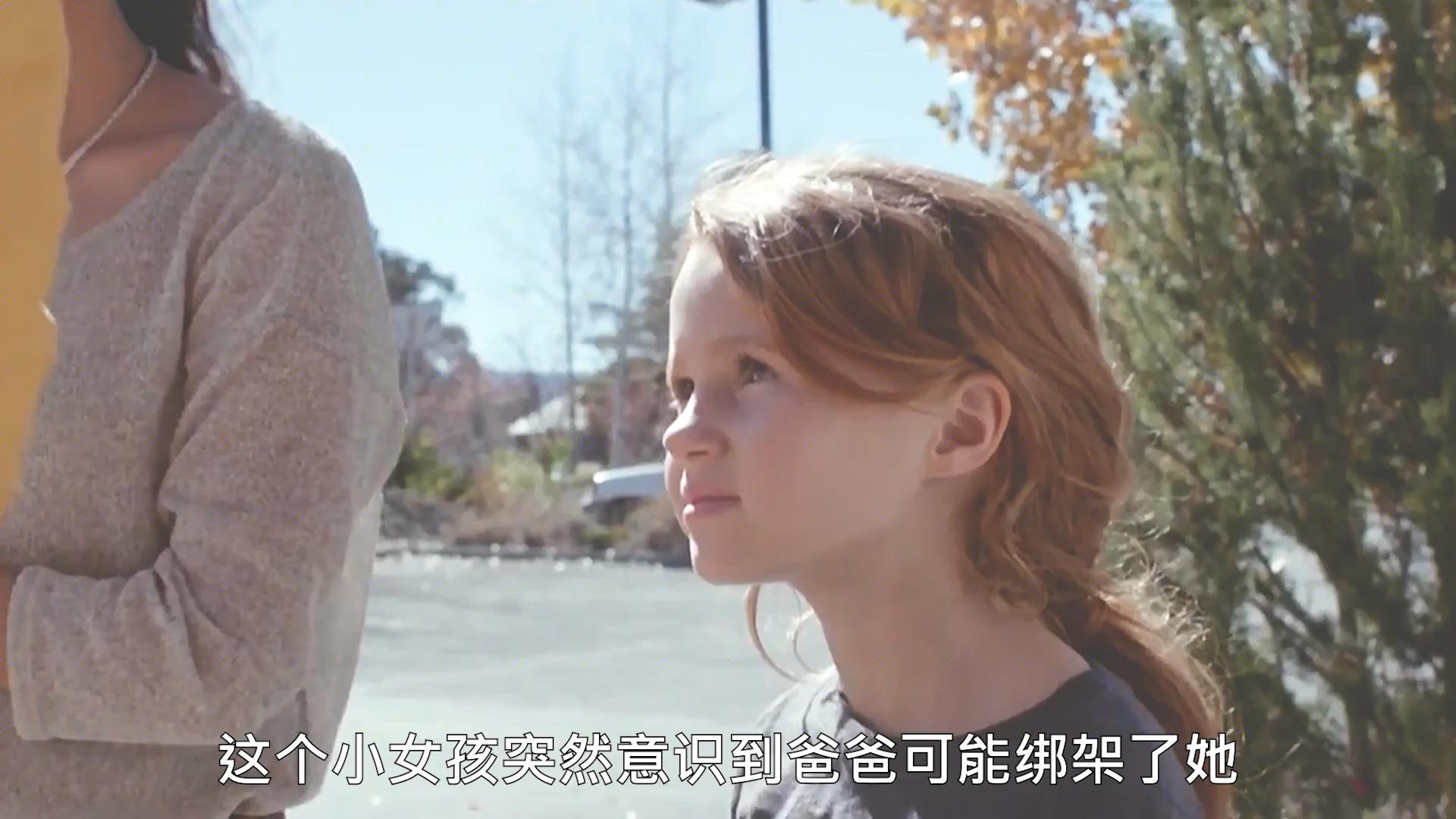 女孩看见自己的寻人启事意识到自己的父亲可能是劫匪天赐宝贝