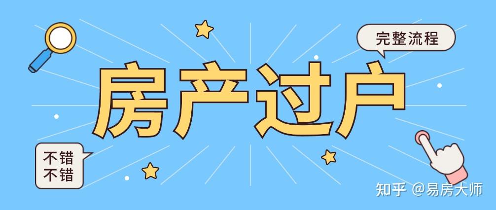 房产中介办理过户手续具体怎么做?有哪些流程? - 知乎