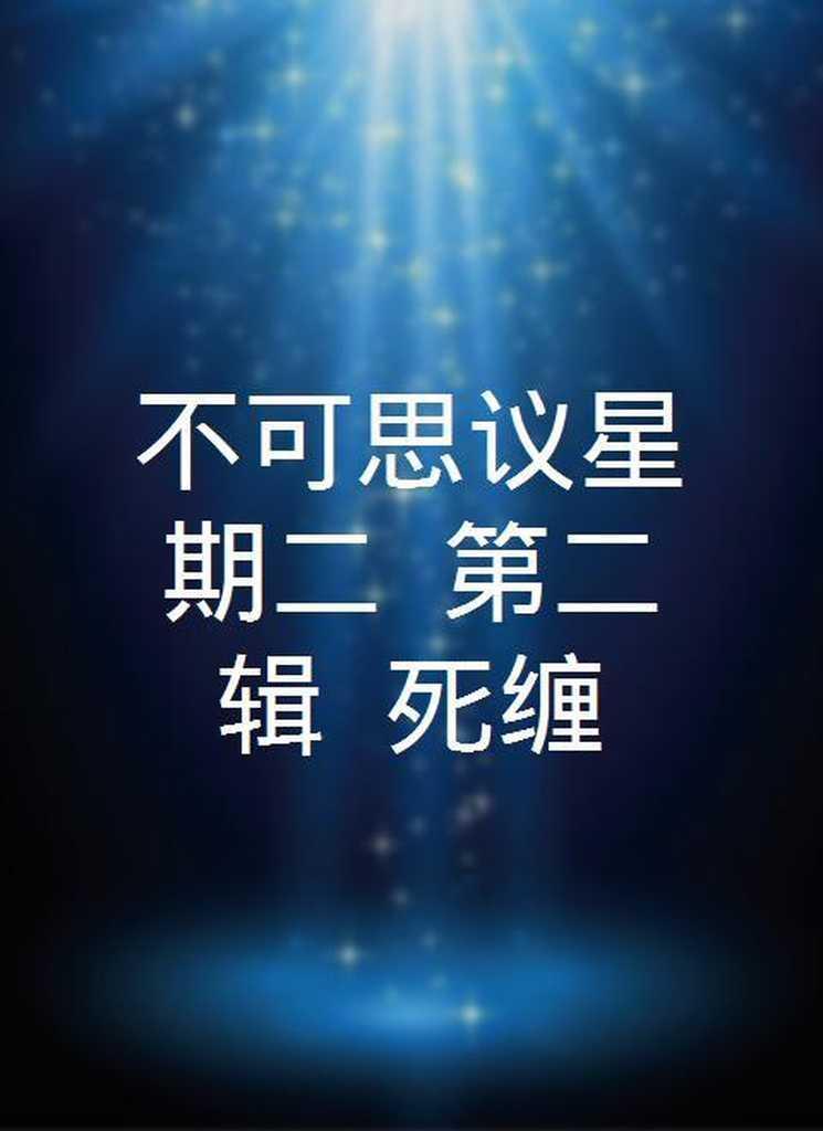不可思议星期二 (第二辑) 死缠 - 知乎