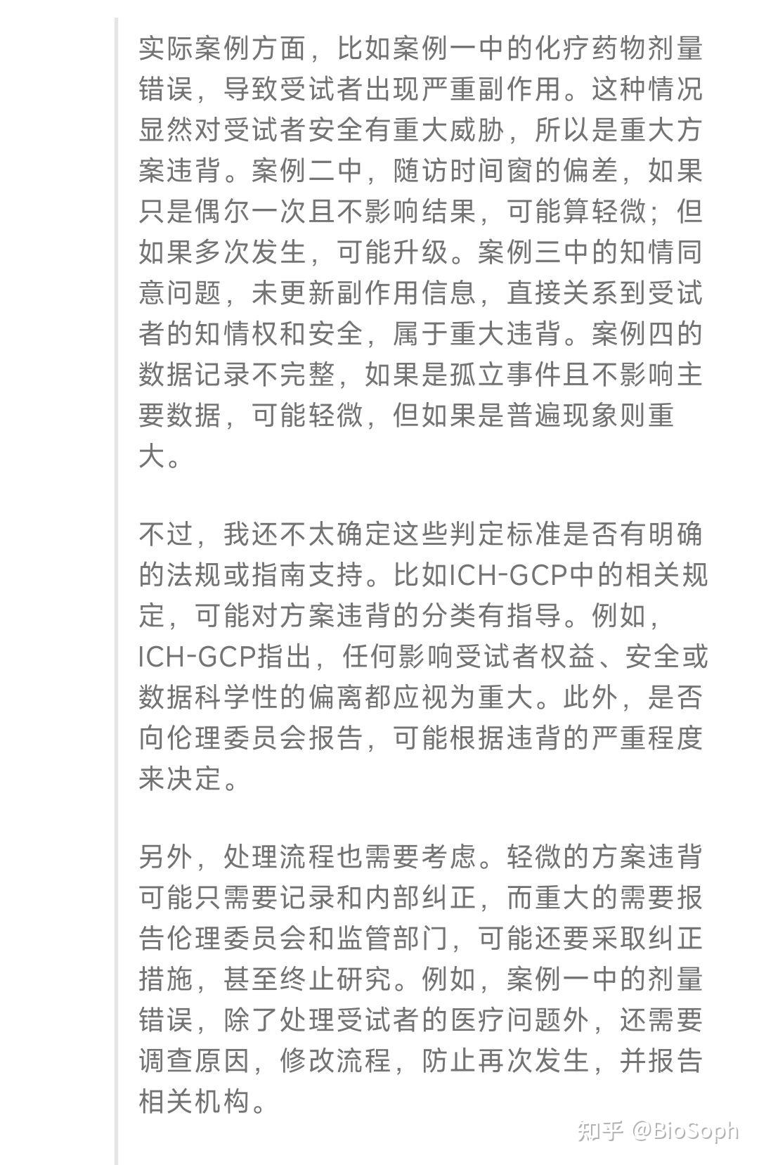 临床研究中关于方案违背程度判定的依据和实际案例的理解是怎样的? - 知乎