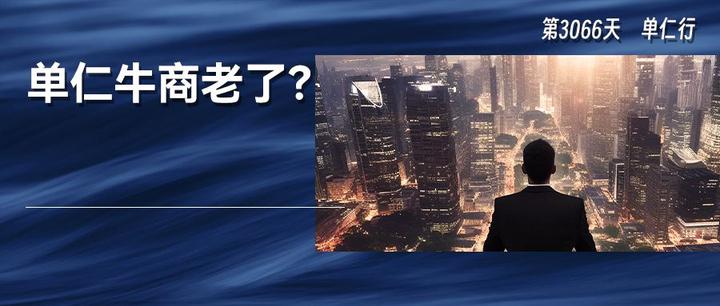 是单仁牛商老了,还是你们太菜了? - 知乎