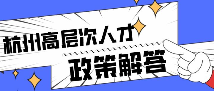 2023年杭州市高层次人才认定政策相关问题解答 - 知乎