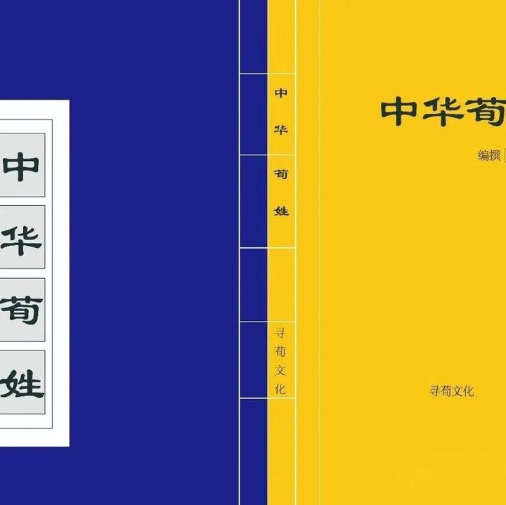 《中华荀姓》- 荀显，荀蕤，荀廞，荀序，荀永，荀识，荀汪，荀达，荀籍，荀猗，荀延祖，荀恒，荀闡之 - 知乎