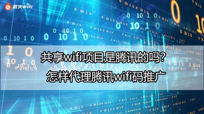  騰訊wifi貼碼推廣怎么加入_騰訊wifi分享二維碼