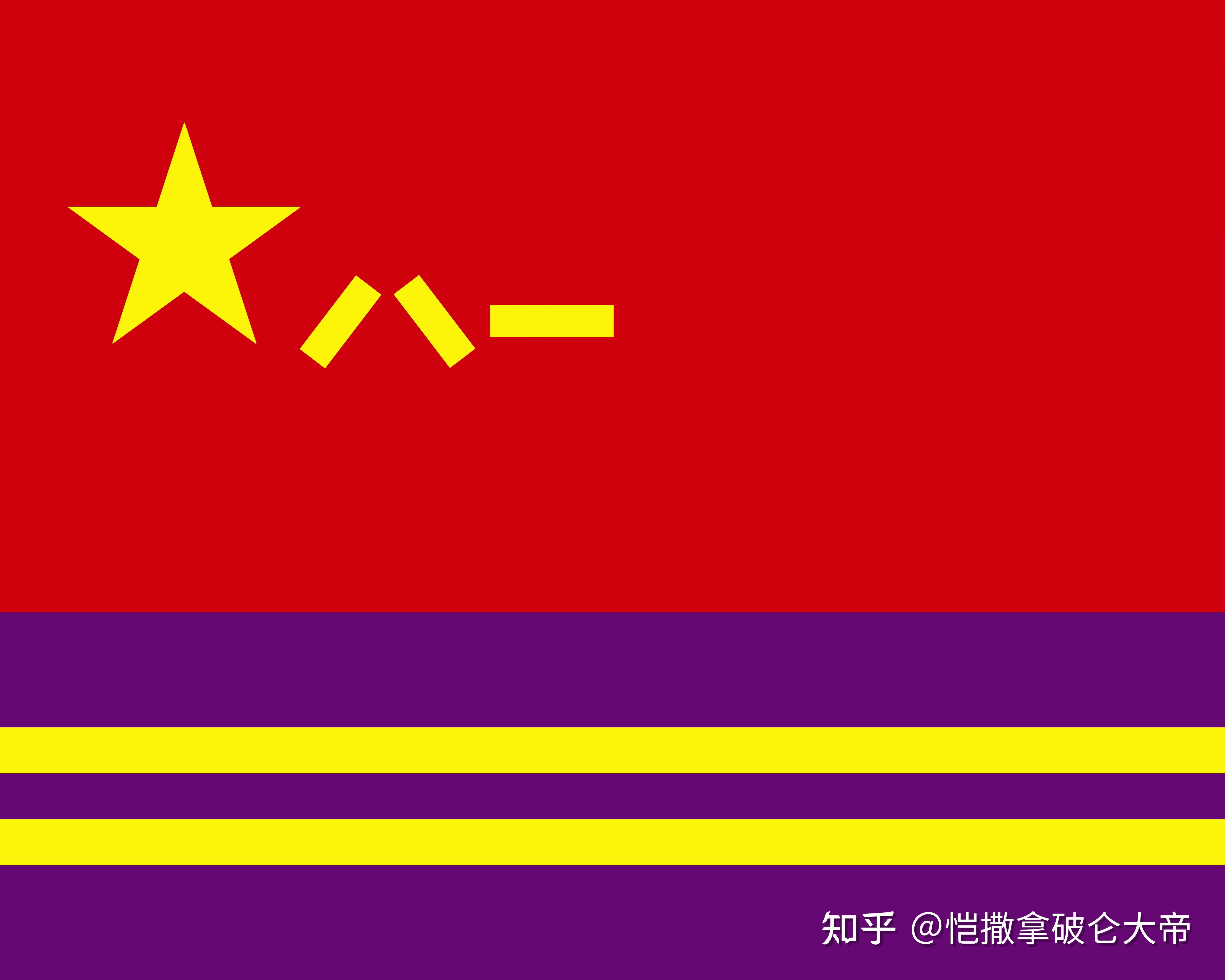 第一百三十一期:8月1日正式启用!中国人民解放军新的兵种军旗大全 - 知乎