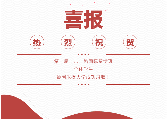 第二届一带一路国际留学班全体学生被阿米提大学成功录取
