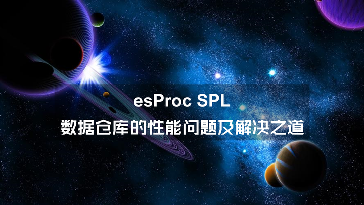 esProc SPL之数据仓库的性能问题及解决之道 - 知乎