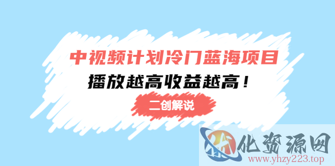 中视频计划冷门蓝海项目【二创解说】陪跑课程：播放越高收益越高插图