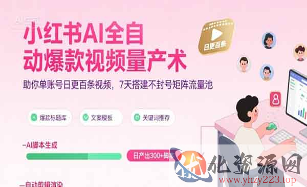 小红书AI爆款量产术_wwz