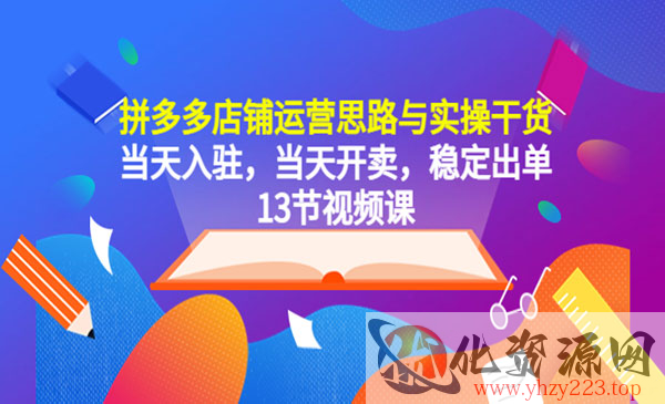 《拼多多店铺运营思路与实操干货》当天入驻，当天开卖，稳定出单_wwz