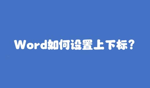 Word如何设置上下标? - 知乎