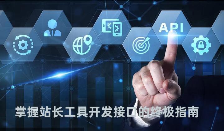 掌握站长工具开发接口的终极指南 - 知乎