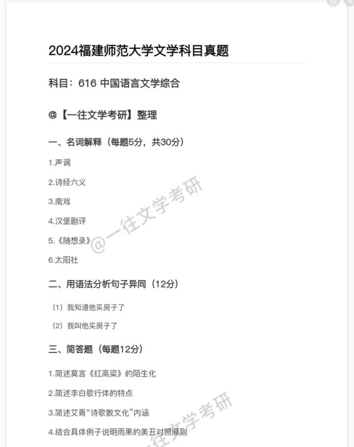 福建师范大学2024文学考研真题(616中国语言文学综合+) - 知乎