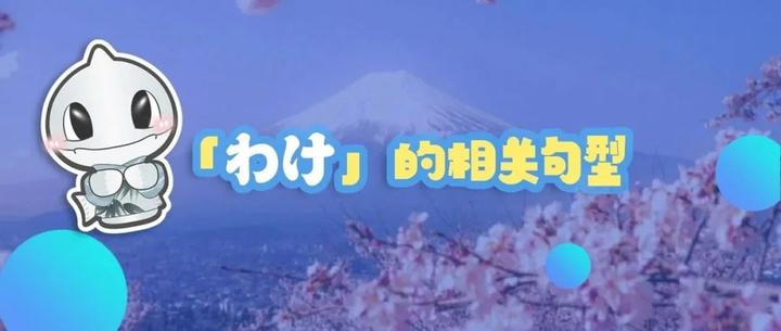 日语学习 |「わけ」的相关句型 - 知乎