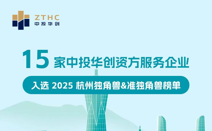 再添喜报 | 15家中投华创平台资方服务项目实力登榜“2025杭州独角兽&准独角兽榜单” - 知乎