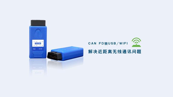 新品发布 | 同星多通道CAN FD转USB/WIFI设备,解决近距离无线通讯问题 - 知乎