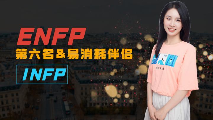 MBTI最佳恋爱类型ENFP易消耗第六名：ENFP与INFP - 知乎