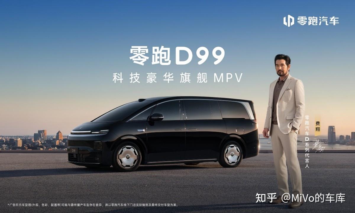告别刻板商务风格 零跑 D99 打造年轻化全能旗舰 MPV