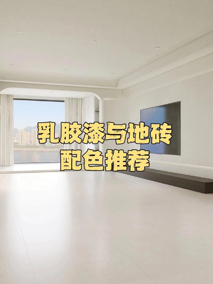 房侃侃装修设计：乳胶漆与地砖的配色方案参考 - 知乎